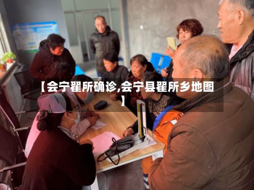 【会宁翟所确诊,会宁县翟所乡地图】-第3张图片