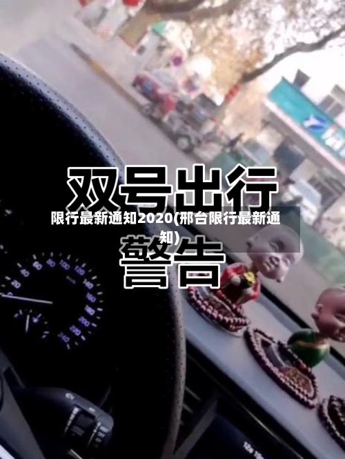 限行最新通知2020(邢台限行最新通知)-第2张图片
