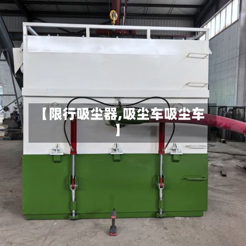 【限行吸尘器,吸尘车吸尘车】