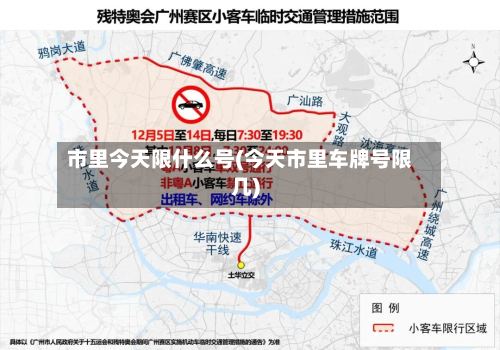 市里今天限什么号(今天市里车牌号限几)-第2张图片