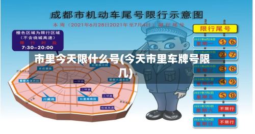 市里今天限什么号(今天市里车牌号限几)-第3张图片