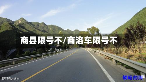 商县限号不/商洛车限号不-第2张图片