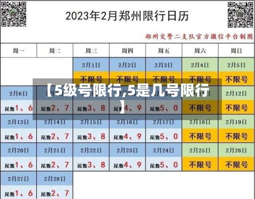 【5级号限行,5是几号限行】-第2张图片