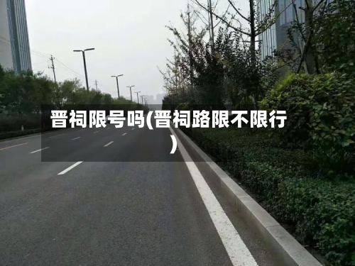 晋祠限号吗(晋祠路限不限行)