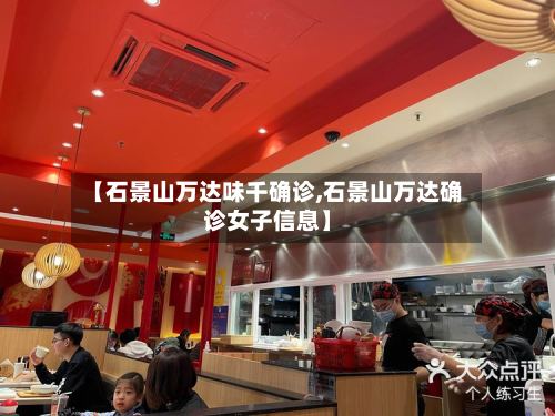 【石景山万达味千确诊,石景山万达确诊女子信息】-第3张图片