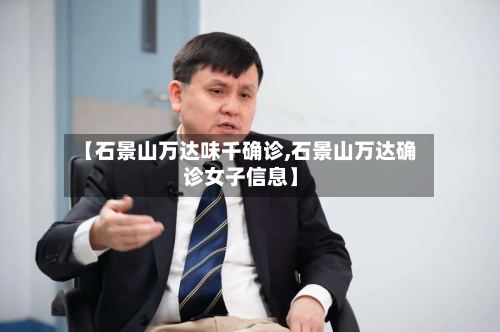 【石景山万达味千确诊,石景山万达确诊女子信息】-第2张图片