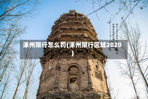 涿州限行怎么罚(涿州限行区域2020)