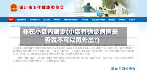 非在小区内确诊(小区有确诊病例是否就不可以再外出?)