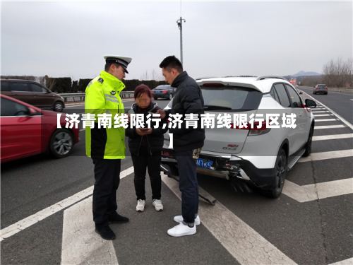 【济青南线限行,济青南线限行区域】
