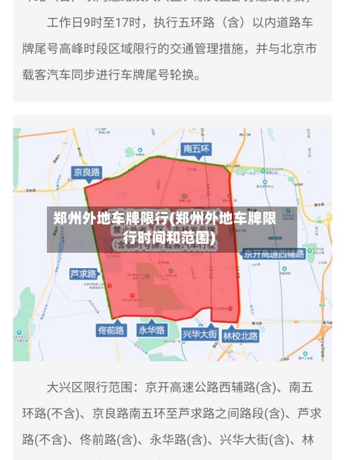 郑州外地车牌限行(郑州外地车牌限行时间和范围)-第2张图片