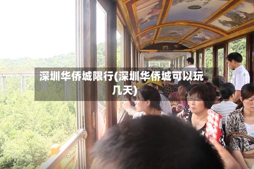 深圳华侨城限行(深圳华侨城可以玩几天)