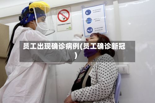 员工出现确诊病例(员工确诊新冠)-第2张图片