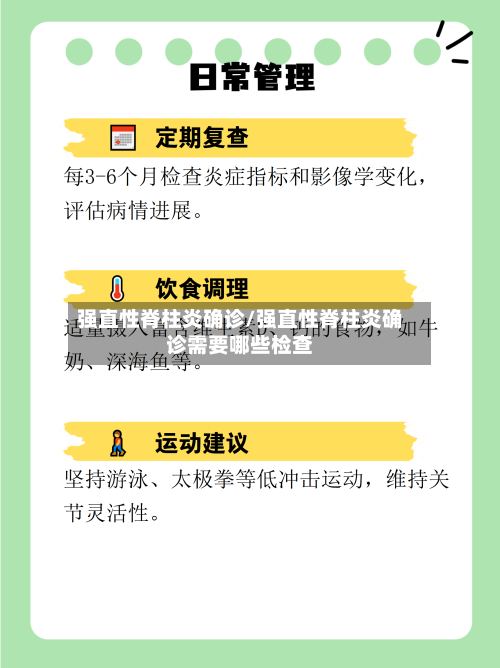 强直性脊柱炎确诊/强直性脊柱炎确诊需要哪些检查-第2张图片