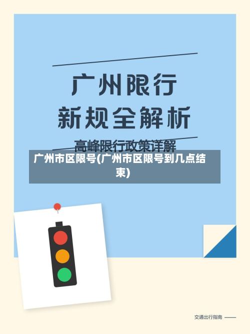 广州市区限号(广州市区限号到几点结束)-第3张图片