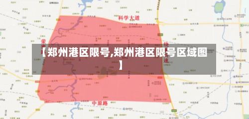 【郑州港区限号,郑州港区限号区域图】