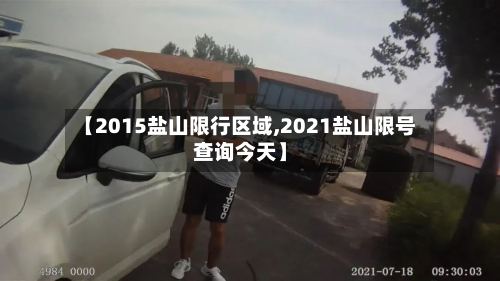 【2015盐山限行区域,2021盐山限号查询今天】-第2张图片