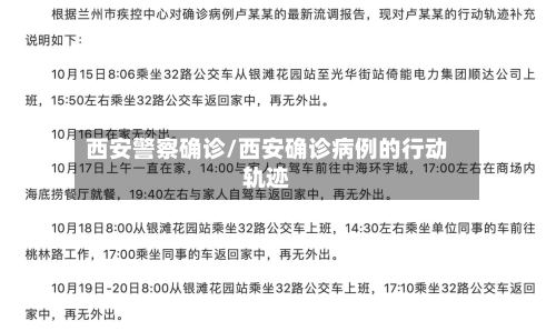 西安警察确诊/西安确诊病例的行动轨迹