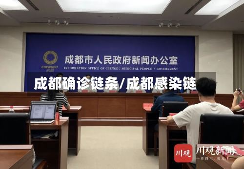 成都确诊链条/成都感染链