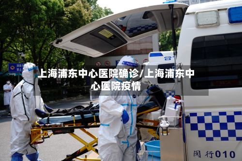 上海浦东中心医院确诊/上海浦东中心医院疫情-第2张图片