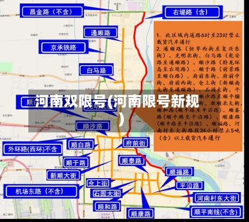 河南双限号(河南限号新规)-第2张图片