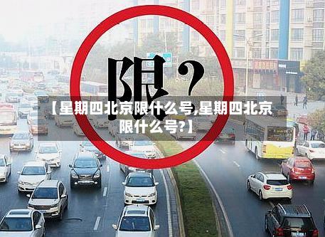 【星期四北京限什么号,星期四北京限什么号?】