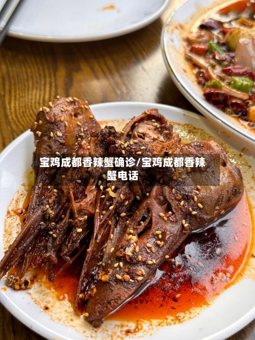宝鸡成都香辣蟹确诊/宝鸡成都香辣蟹电话-第2张图片