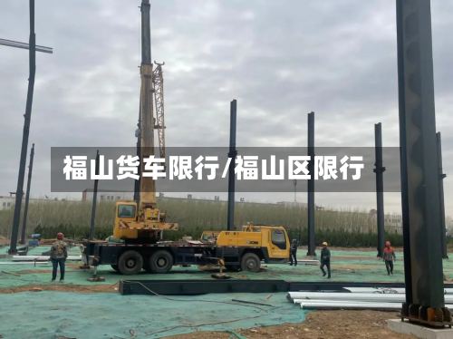 福山货车限行/福山区限行