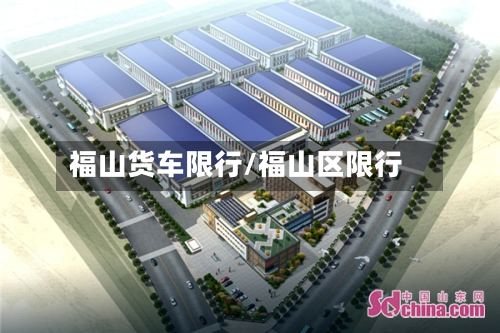 福山货车限行/福山区限行-第2张图片