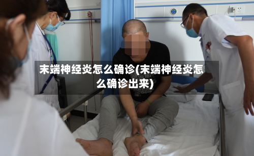 末端神经炎怎么确诊(末端神经炎怎么确诊出来)-第2张图片