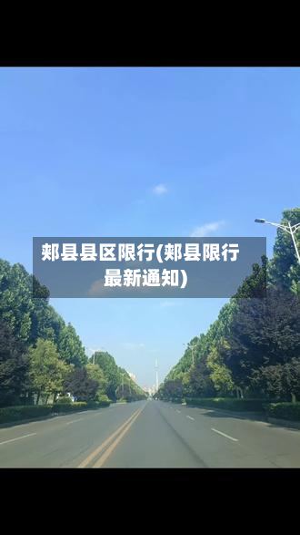 郏县县区限行(郏县限行最新通知)