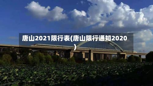 唐山2021限行表(唐山限行通知2020)-第2张图片