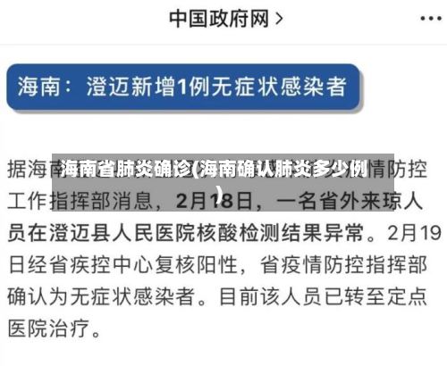 海南省肺炎确诊(海南确认肺炎多少例)
