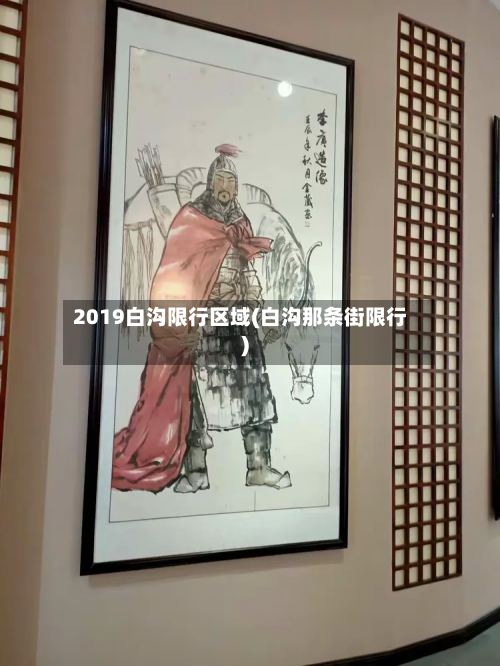 2019白沟限行区域(白沟那条街限行)