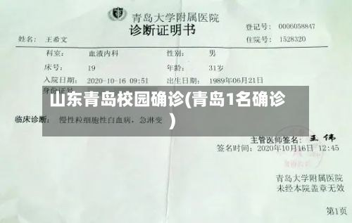 山东青岛校园确诊(青岛1名确诊)