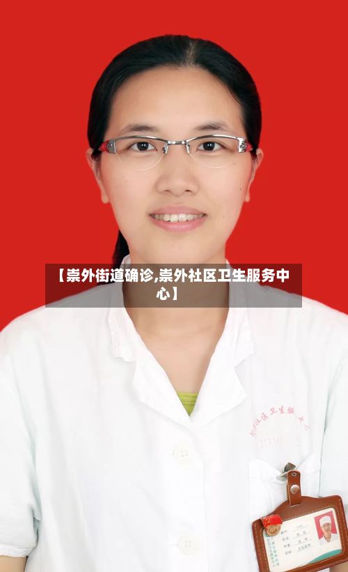 【崇外街道确诊,崇外社区卫生服务中心】