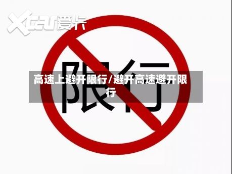 高速上避开限行/避开高速避开限行-第2张图片