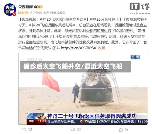 确诊后太空飞船升空/最近太空飞船