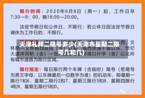 天津礼拜二限号多少(天津市星期二限号几和几)