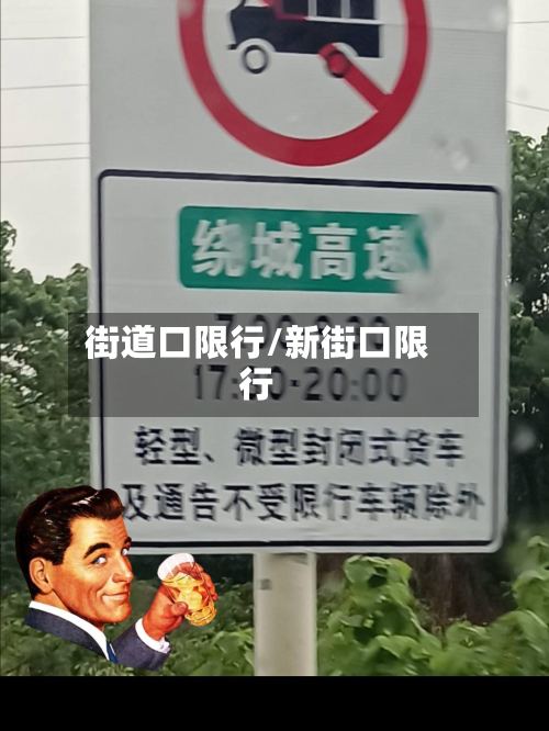 街道口限行/新街口限行-第2张图片