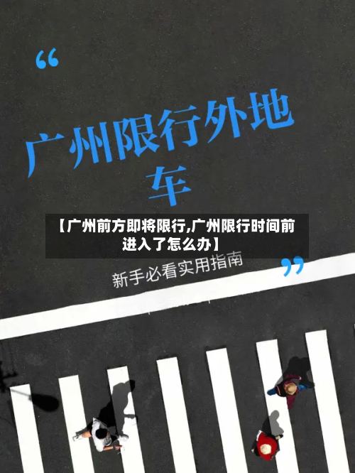 【广州前方即将限行,广州限行时间前进入了怎么办】