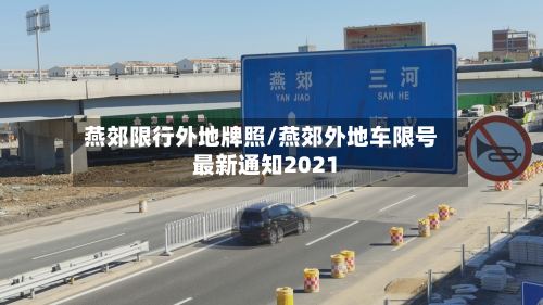 燕郊限行外地牌照/燕郊外地车限号最新通知2021