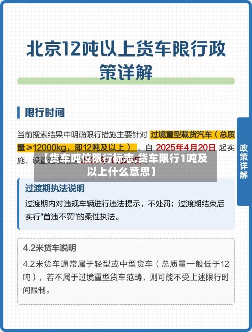 【货车吨位限行标志,货车限行1吨及以上什么意思】