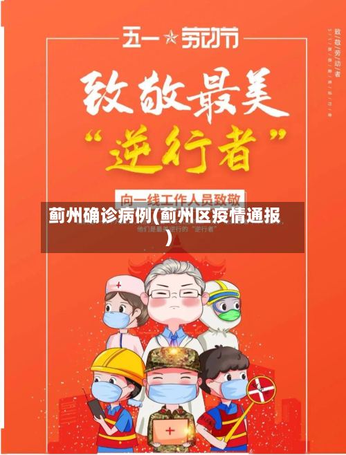 蓟州确诊病例(蓟州区疫情通报)-第3张图片