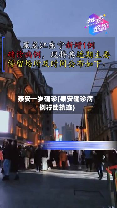 泰安一岁确诊(泰安确诊病例行动轨迹)-第2张图片