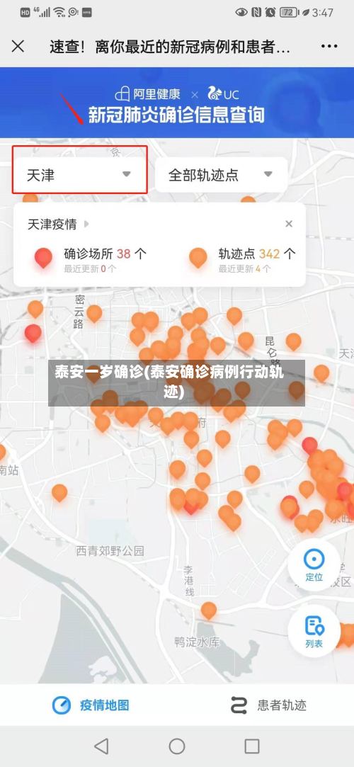 泰安一岁确诊(泰安确诊病例行动轨迹)