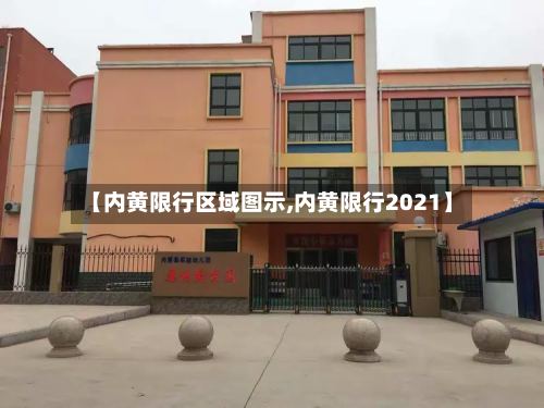 【内黄限行区域图示,内黄限行2021】