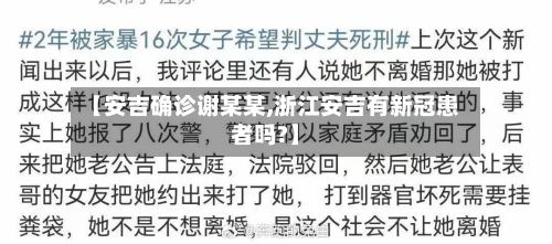 【安吉确诊谢某某,浙江安吉有新冠患者吗?】