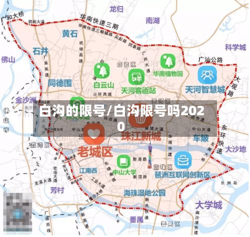 白沟的限号/白沟限号吗2020