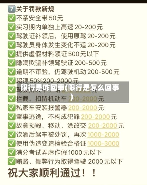 限行是咋回事(限行是怎么回事)
