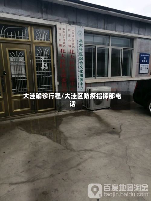 大洼确诊行程/大洼区防疫指挥部电话-第2张图片